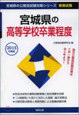 ’15 宮城縣の高等學校卒業程度