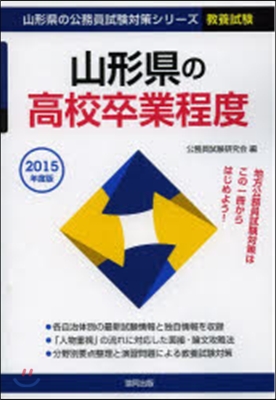 ’15 山形縣の高校卒業程度