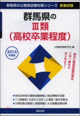 群馬縣の3類(高校卒業程度) 敎養試驗 2015年度版