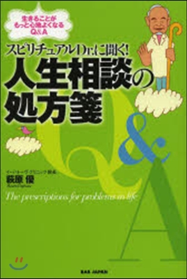 スピリチュアルDr.に聞く!人生相談の處