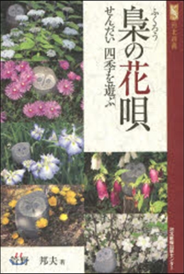 梟の花唄 せんだい四季を遊ぶ