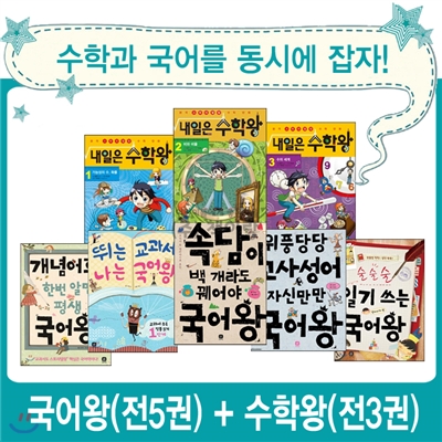 내일은 수학왕 (전3권) + 상상의집 국어왕 (전5권)