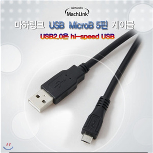 마하링크 USB 2.0 A-Micro 5핀 케이블 2M ML-UMP020