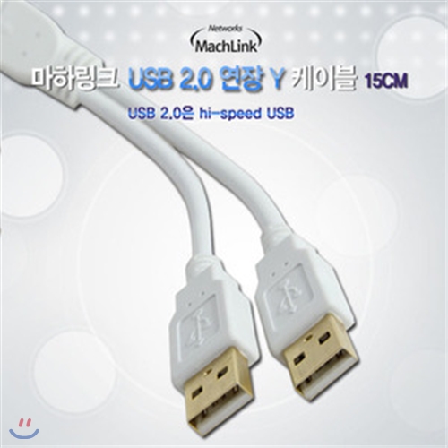 마하링크 USB 2.0 연장 Y 전원 케이블 15CM ML-UFY002