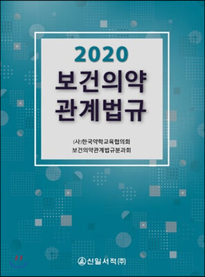 2020 보건의약관계법규