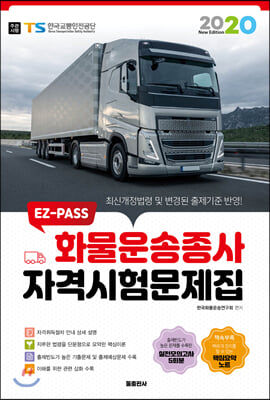 화물운송종사 자격시험문제집(2020)(EZ-PASS)