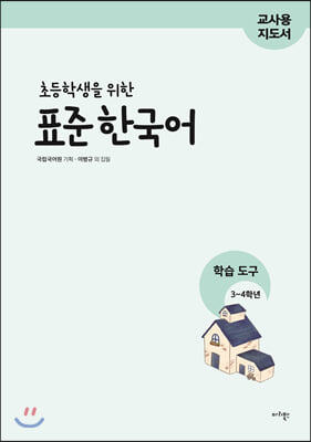 초등학생을 위한 표준 한국어 : 학습도구 3~4학년 (지도서)