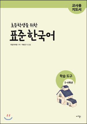 초등학생을 위한 표준 한국어 : 학습도구 5~6학년 (지도서)