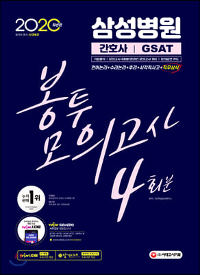 2020 삼성병원 간호사 GSAT 봉투모의고사 4회분