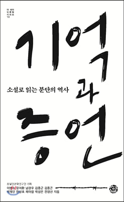 기억과 증언