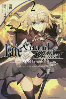 Fate/Grand Order ―mortalis：stella― 2