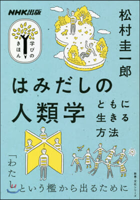 NHK出版 學びのきほん はみだしの人類學 ともに生きる方法