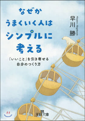 なぜかうまくいく人はシンプルに考える