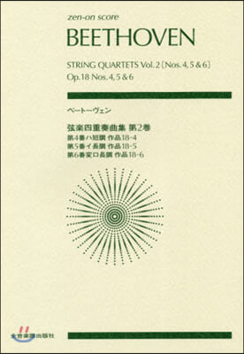 樂譜 ベ-ト-ヴェン 弦樂四重奏曲集 2