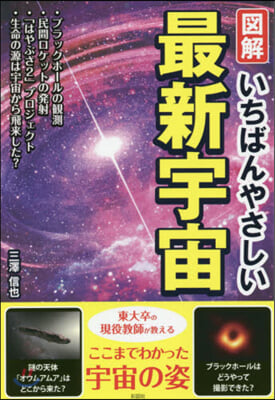 圖解 いちばんやさしい最新宇宙