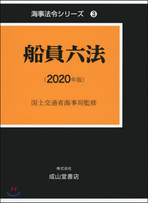 ’20 船員六法 上.下 2卷セット