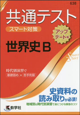 共通テスト スマ-ト對策 世界史B アップデ-ト版