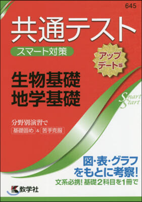 共通テスト スマ-ト對策 生物基礎.地學基礎 アップデ-ト版