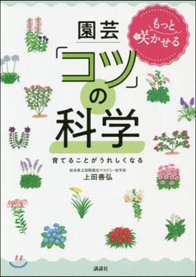 もっとさく かせる園芸「コツ」の科學