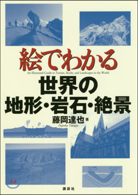 繪でわかる世界の地形.岩石.絶景