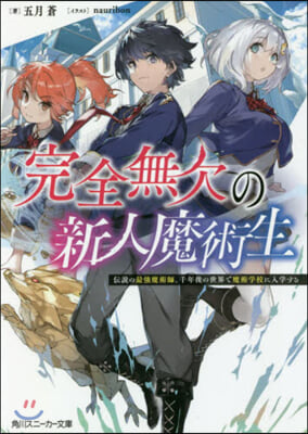 完全無欠の新人魔術生 傳說の最强魔術師,千年後の世界で魔術學校に入學する 