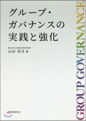 グル-プ.ガバナンスの實踐と强化