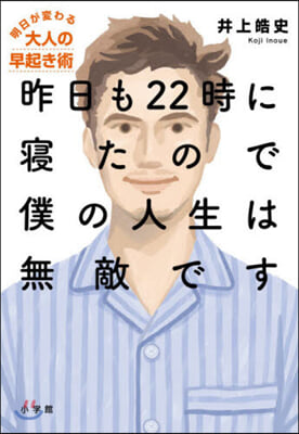 昨日も22時に寢たので僕の人生は無敵です