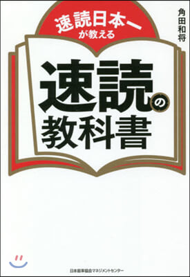 速讀日本一が敎える 速讀の敎科書