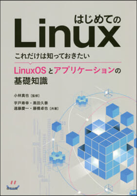 はじめてのLinux これだけは知っておきたい 