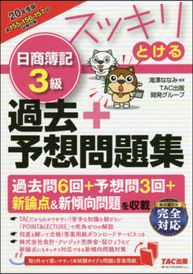 スッキリとける 日商簿記3級 過去+予想問題集 2020年度 