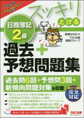 スッキリとける 日商簿記2級 過去+予想問題集 2020年度  