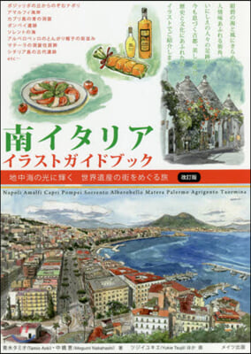 地中海の光に輝く 南イタリア イラストガイドブック 世界遺産の街をめぐる旅 改訂版