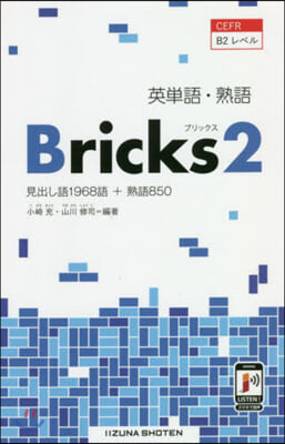 英單語.熟語 Bricks(2)