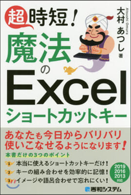 超時短!魔法のExcelショ-トカットキ