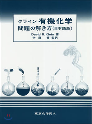 クライン有機化學 問題の解き方 日本語版