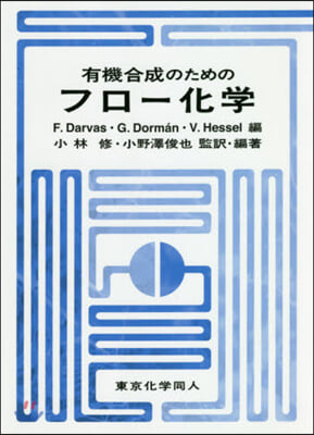 有機合成のためのフロ-化學