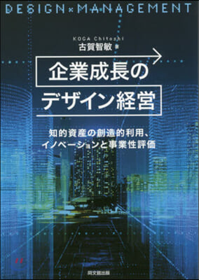 企業成長のデザイン經營 知的資産の創造的利用,イノベ-ションと事業性評價