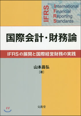 國際會計.財務論－IFRSの展開と國際經