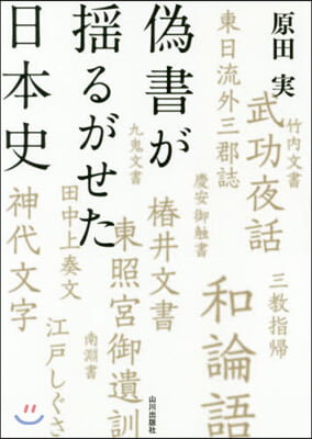 僞書が搖るがせた日本史