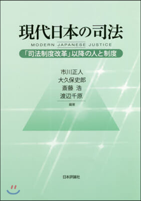 現代日本の司法－「司法制度改革」以降の人