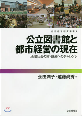 公立圖書館と都市經營の現在 地域社會の絆