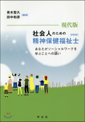 社會人のための精神保健福祉士(PSW) 現代版 