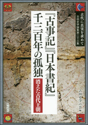 『古事記』『日本書紀』千三百年の孤獨