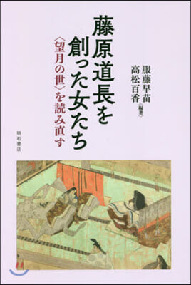 藤原道長を創った女たち－〈望月の世〉を讀