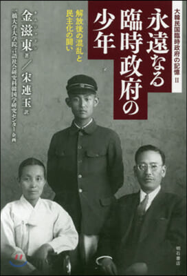 永遠なる臨時政府の少年 解放後の混亂と民