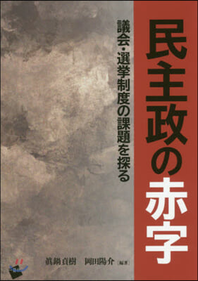 民主政の赤字 議會.選擧制度の課題を探る