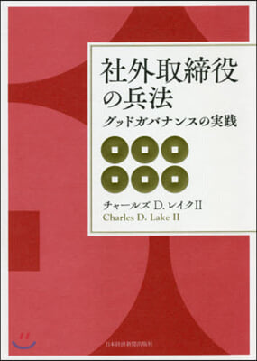 社外取締役の兵法