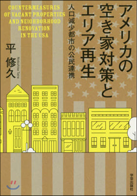 アメリカの空き家對策とエリア再生