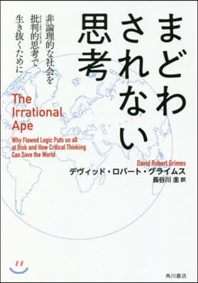 まどわされない思考 非論理的な社會を批判的思考で生き拔くために The Irrational Ape