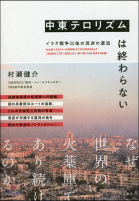 中東テロリズムは終わらない イラク戰爭以
